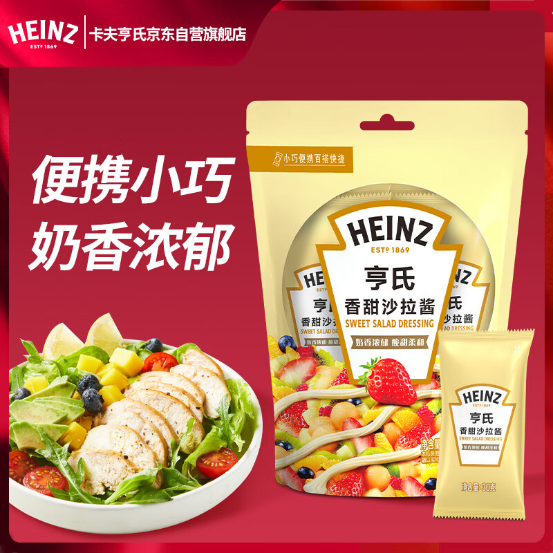 亨氏（Heinz）沙拉酱 香甜沙拉酱（迷你装）30g*4包 蔬菜水果沙拉寿司酱