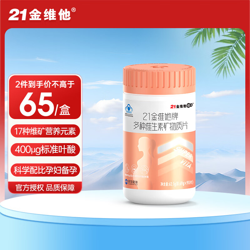 21金维他多种维生素矿物质90片孕妇乳母营养备孕复合维生素abcd叶酸钙铁锌