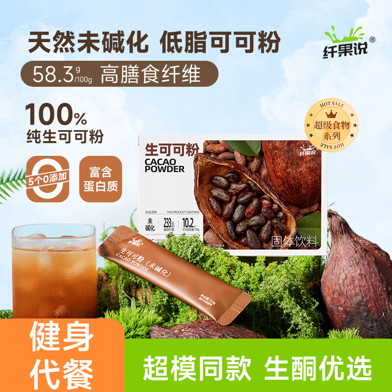 纤果说未碱化生可可粉 天然代餐粉隔夜冲饮热巧克力粉 3.5g*10条