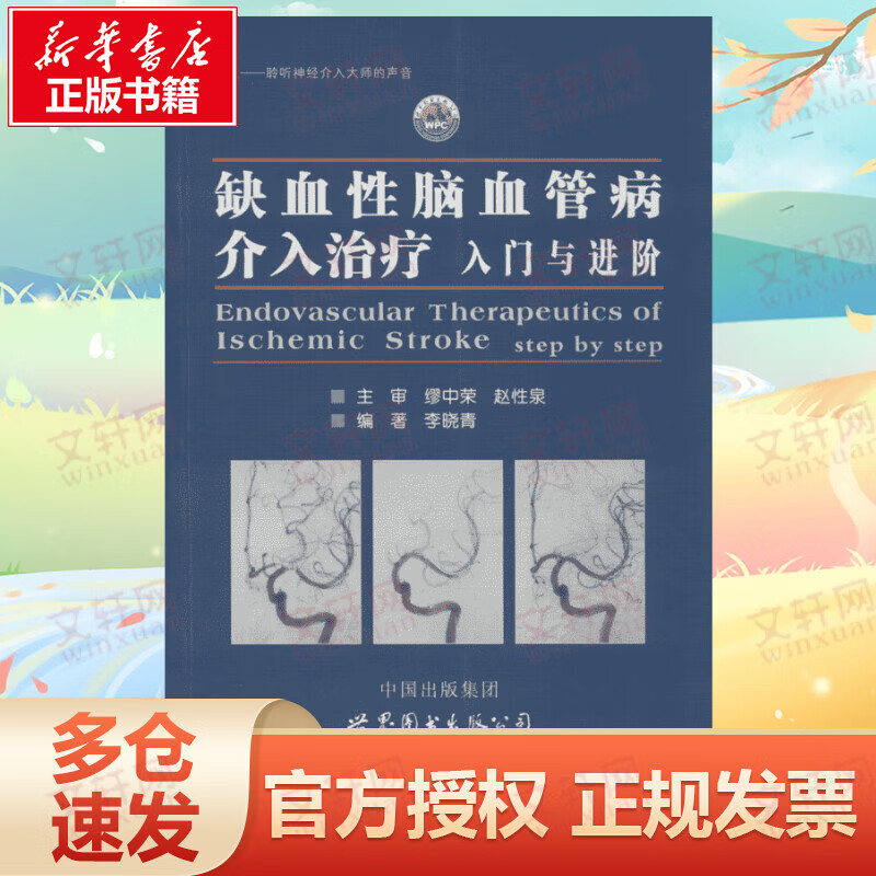 缺血性脑血管病介入治疗:入门与进阶