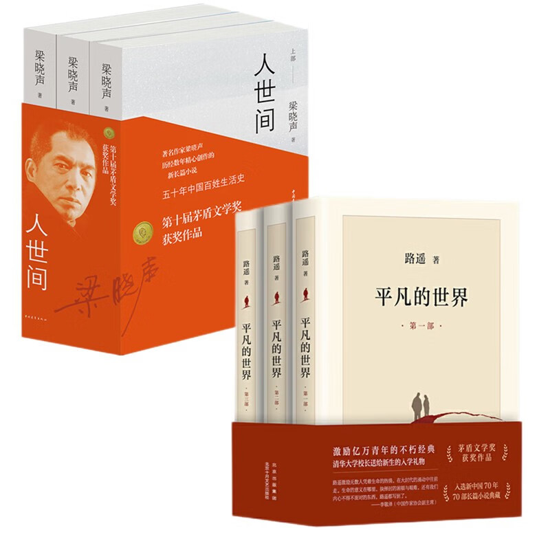 套6册人世间+平凡的世界