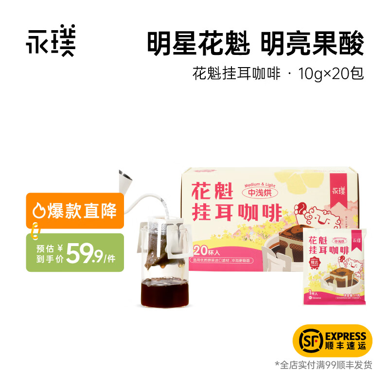 永璞|花魁新鲜烘焙手冲挂耳咖啡粉 浓郁花果香 10g*20包 花魁挂耳20包(明亮果酸花香四溢)