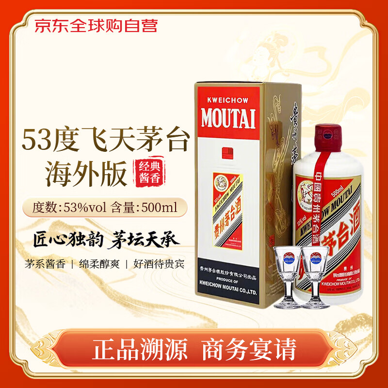 茅台飞天茅台53度 酱香型白酒 500ml 单瓶装 海外版