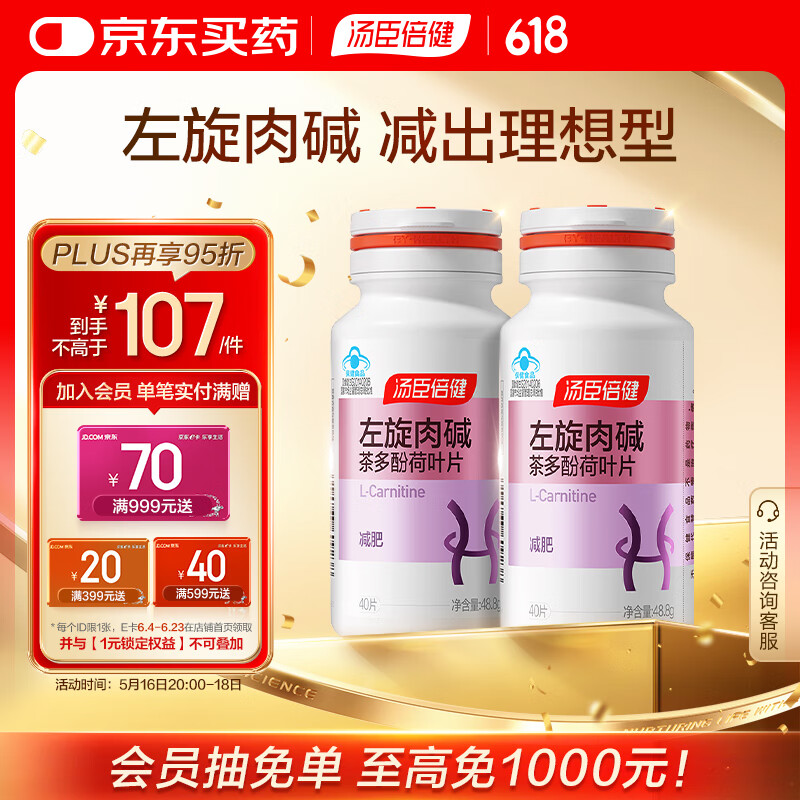汤臣倍健左旋肉碱茶多酚荷叶片80片（40片*2瓶）减肥瘦身搭档