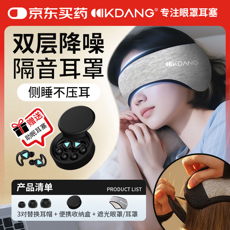 KDANG【顶级隔音耳罩】睡觉专用眼罩耳塞防噪音超强舒适不伤耳睡眠神器