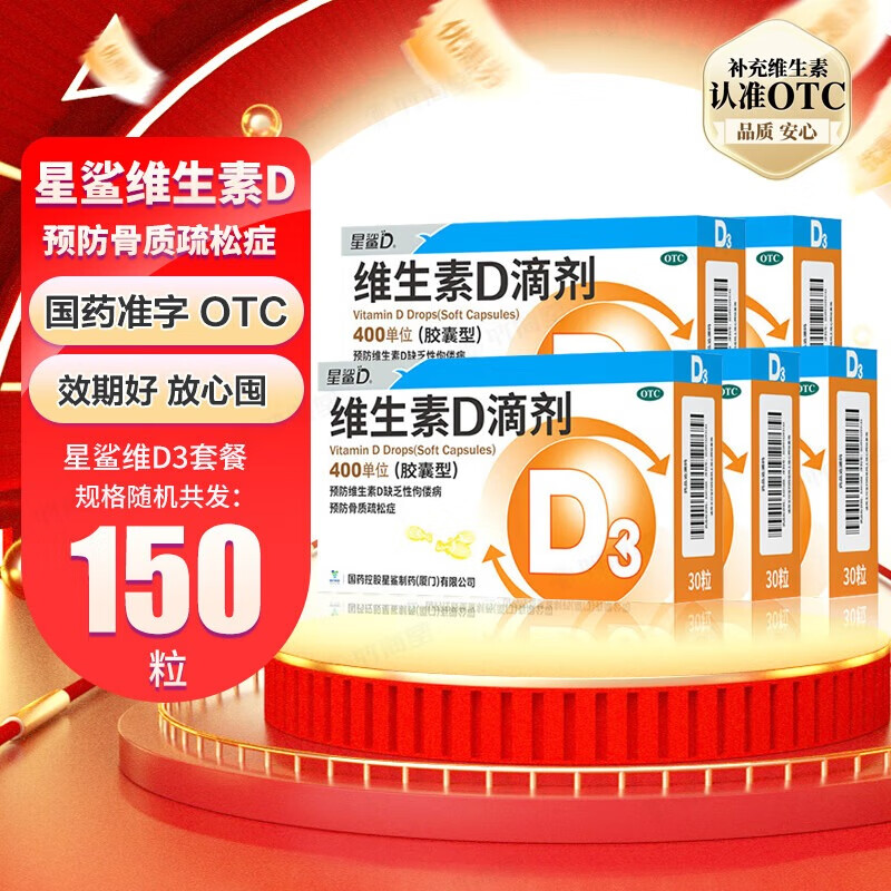 [星鲨]维生素D滴剂 400IU*30粒 5盒装 国药准字婴儿童成人预防维生素d缺乏症佝偻病 促进钙吸收星鲨D3维生素D3 共150粒