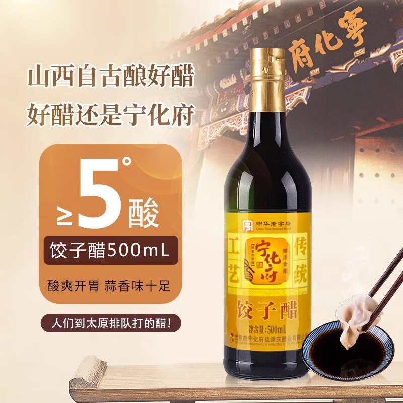 寧化府餃子醋500ml純糧釀造零添加山西老陳醋涼拌蘸餃子家用調味 500ml*1瓶