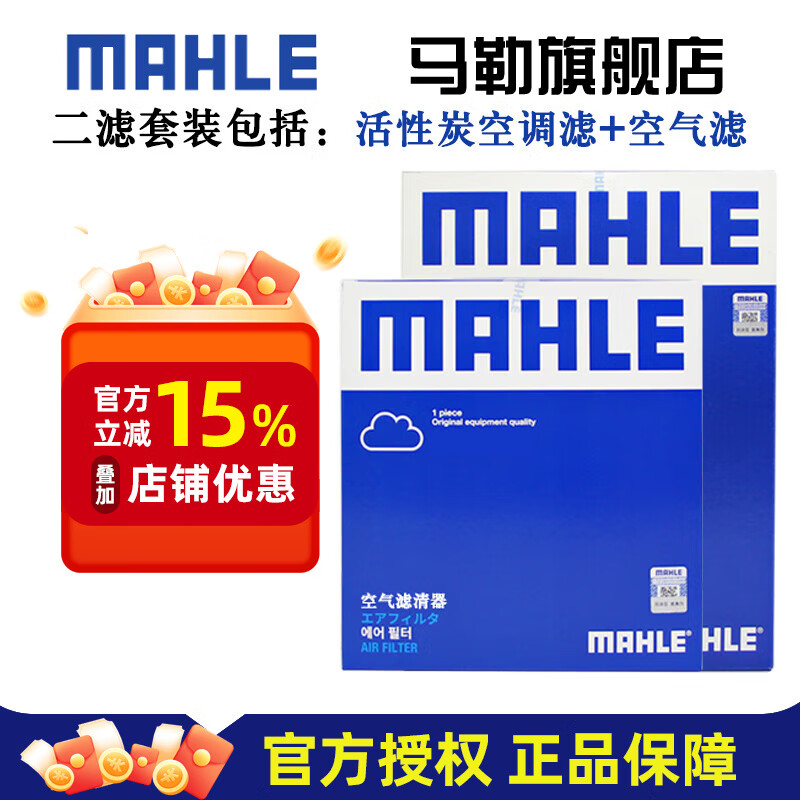马勒（MAHLE）保养套装 适用新款宝马3系4系5系7系 滤芯格/滤清器 两滤【空气滤+活性炭空调滤】 宝马X3 18-23款 2.0T