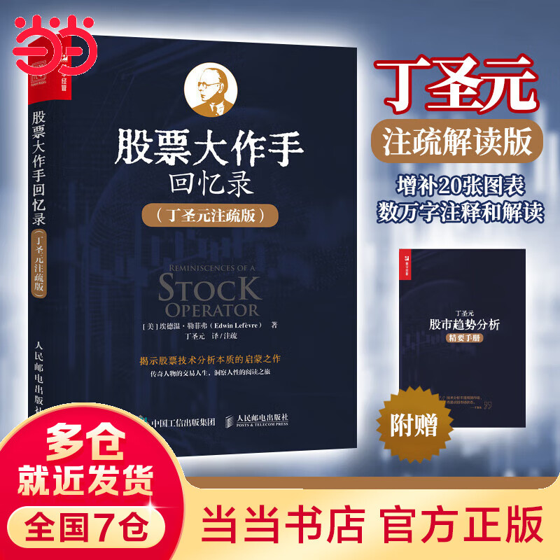 股票大作手回忆录 丁圣元注疏版（增补20张图表、数万字注释和解读）