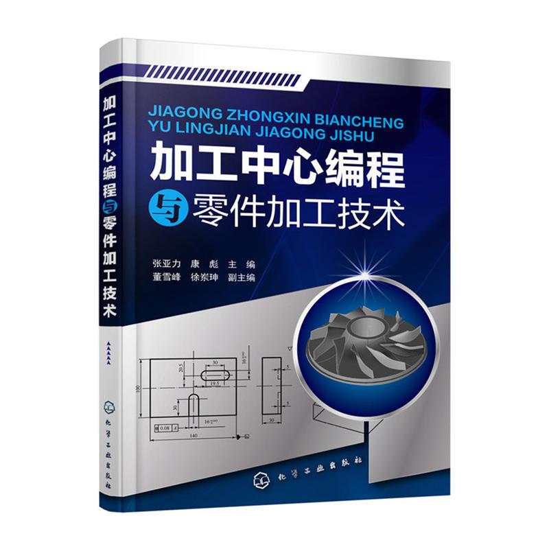 加工中心编程与零件加工技术