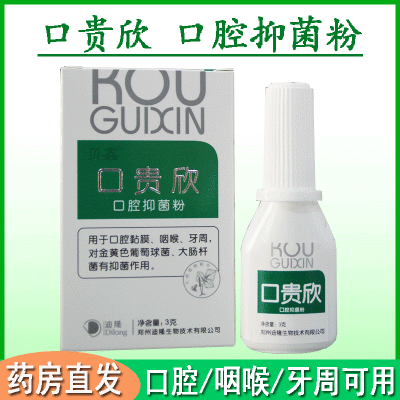 口贵欣口腔抑菌粉3g咽喉肿嘴里起泡烂嘴牙龈药粉 3g