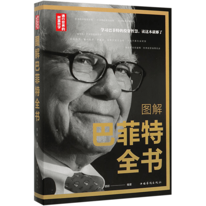 图解巴菲特全书
