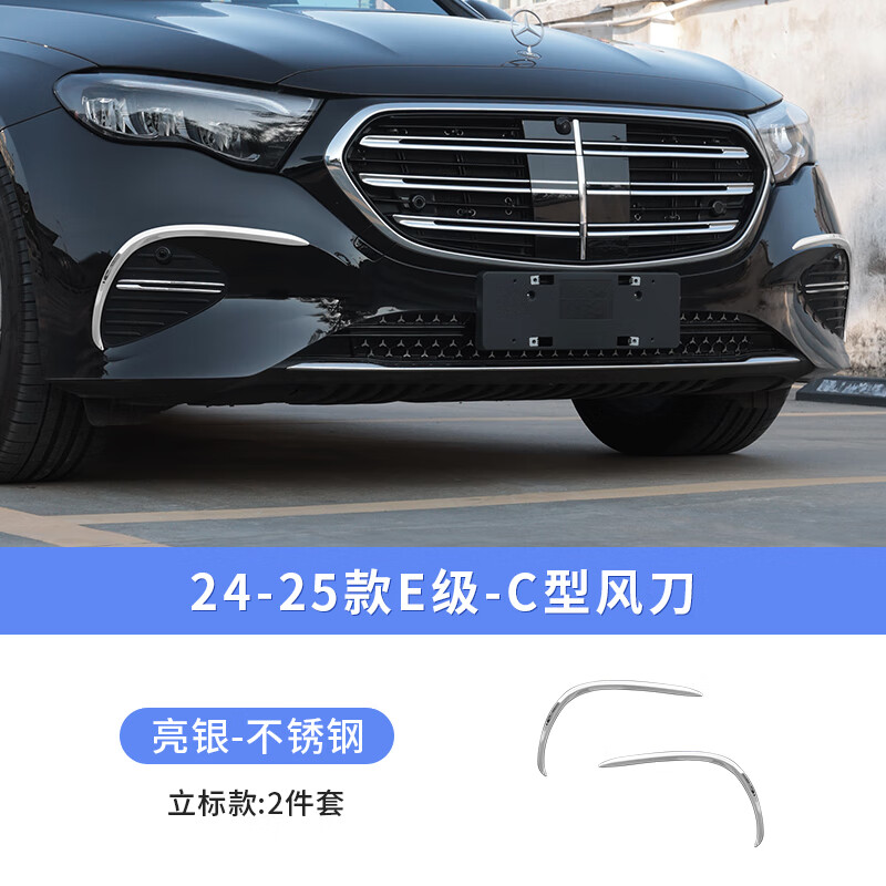 峰广奔驰新E级E300L狼牙前杠饰条E260车身亮条前唇保险杠保护改装配件 24-25款E级立标 C型风刀饰条=2件套 京东折扣/优惠券