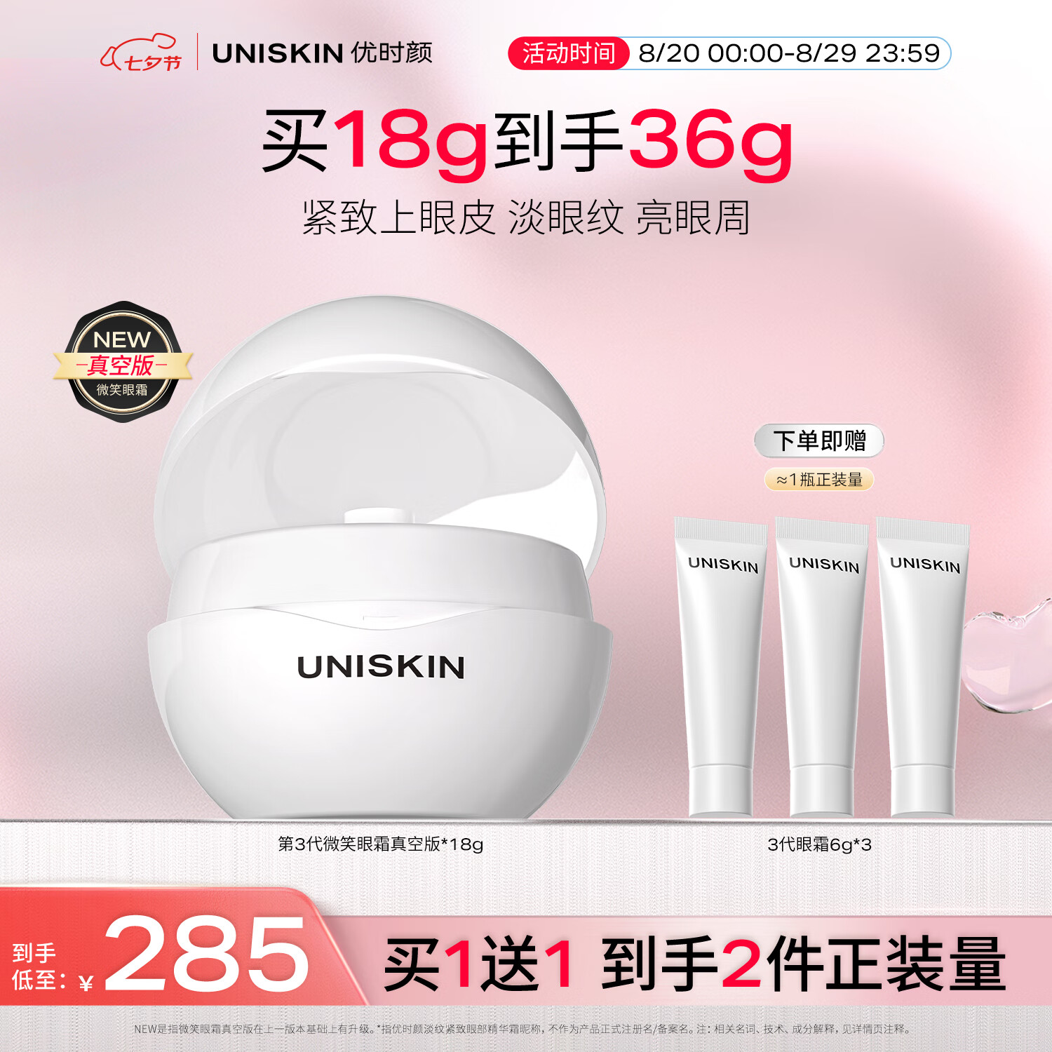 优时颜（UNISKIN）第3代微笑眼霜18g真空版淡纹抗皱提亮七夕情人节礼物