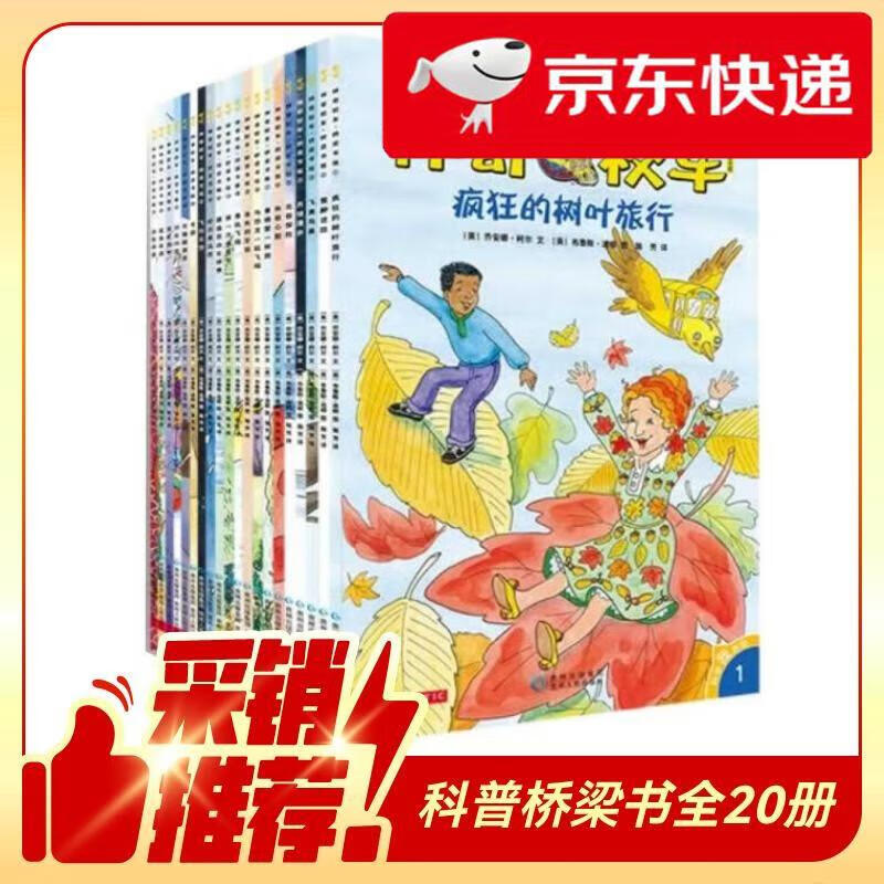 【京仓速发 明日达】京东好书 神奇校车桥梁书版（全20册）桥梁书 科普 百科 少儿 4岁 5岁 6岁 7岁 8岁暑假作业 一升二暑假衔接 小升初暑假衔接[美]乔安娜*柯尔