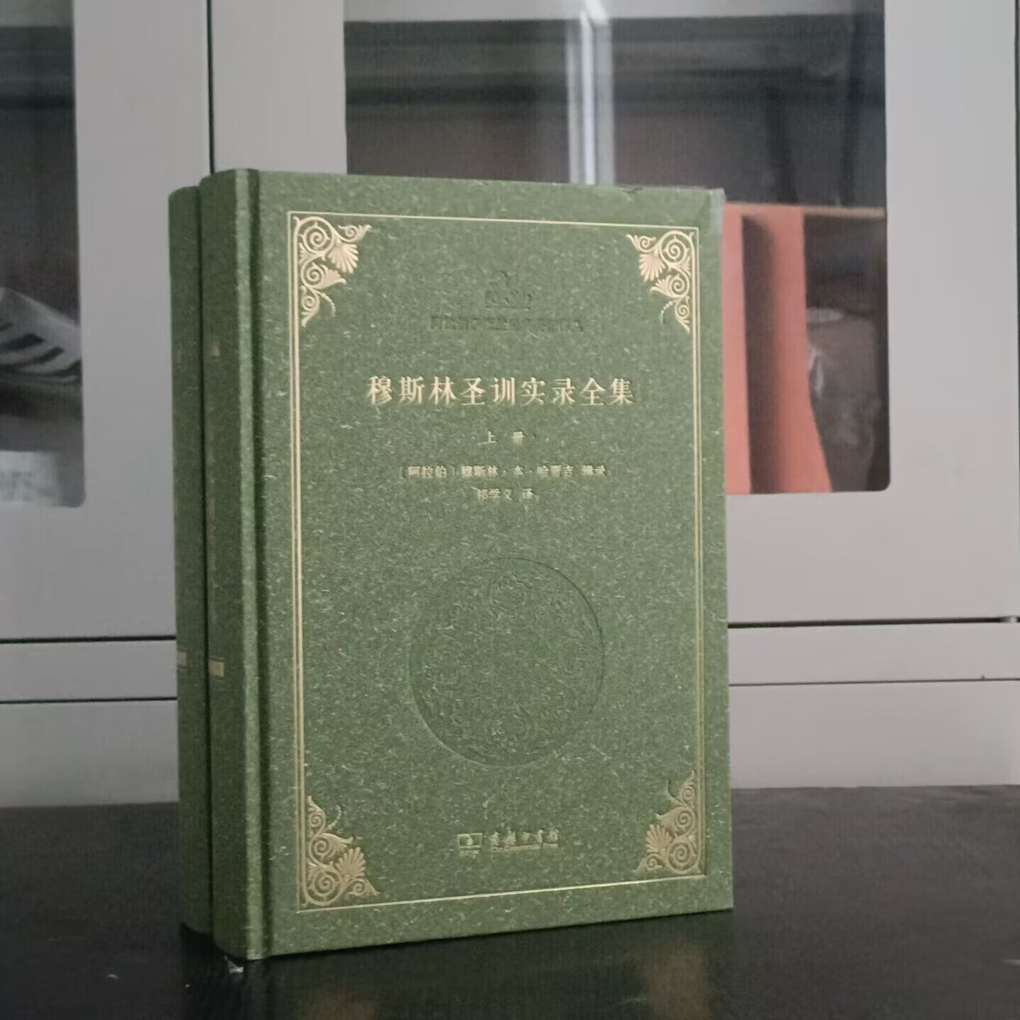 穆斯林圣训实录全集