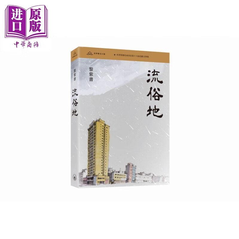 流俗地 港台原版 黎紫书 香港三联书店