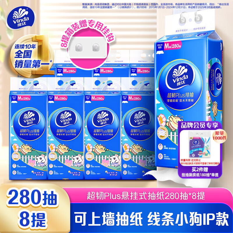 维达（Vinda）抽纸 超韧Plus挂抽3层280抽*8提M码 悬挂式线条小狗款 纸巾整箱
