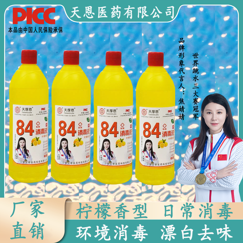 天厚恩84消毒液柠檬香型去味消毒家用酒店清洁消毒漂白 柠檬香型84消毒液480g*3瓶