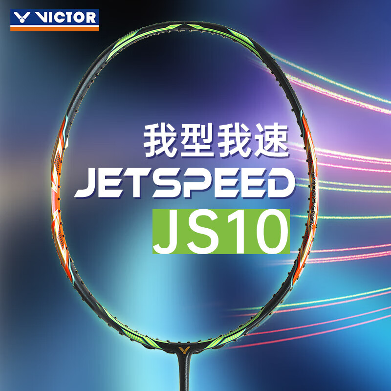 威克多（VICTOR）胜利羽毛球拍拳击手大鬼斩龙牙西瓜刀JS10亮剑11亮剑12进攻型单拍 【西瓜刀】JS10-Q 4U(80-84.9克)