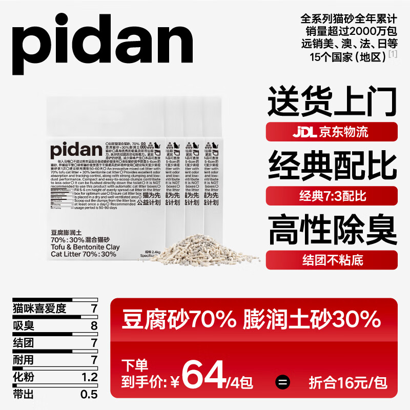 pidan经典混合猫砂 豆腐膨润土70%:30%混合 2.4kg款4包装