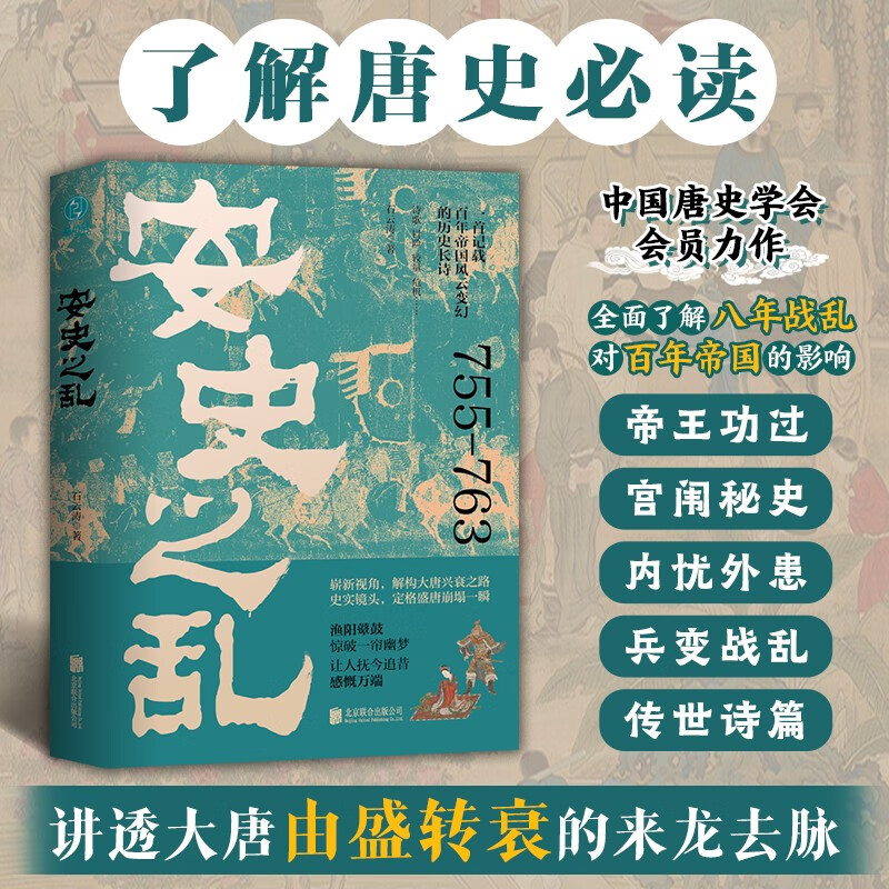 安史之乱：一首记载百年帝国风云变幻的历史长诗，细致勾勒大唐时代的危机与变迁