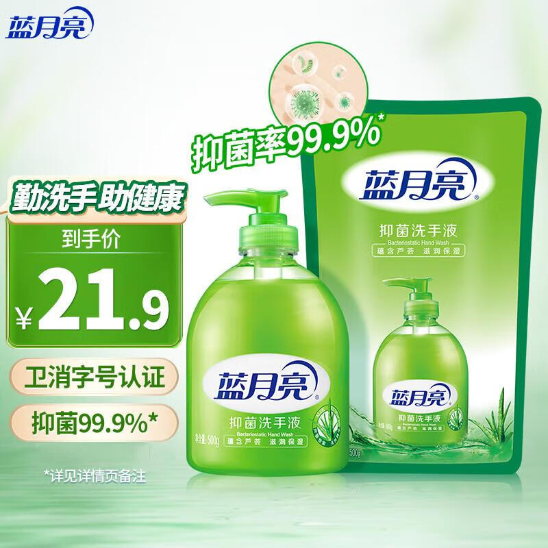 蓝月亮 芦荟抑菌99.9%洗手液泡沫丰富滋润保湿500g+洗手液补充装500g