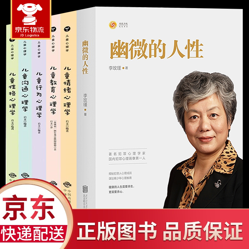 正版6册 幽微的人性 李玫瑾+儿童情绪性格行为心理学 李玫瑾心理学书籍