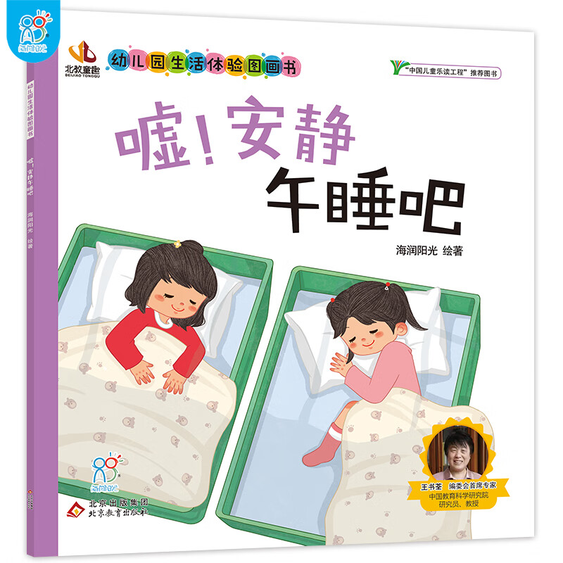 幼儿园生活体验图画书·嘘!安静午睡吧 3-6岁入园准备小班中班大班 生活体验图画书 爱上幼儿园 儿童教育入学准备 快乐成长 自理能力培养 快速适应幼儿园 亲子阅读 海润阳光