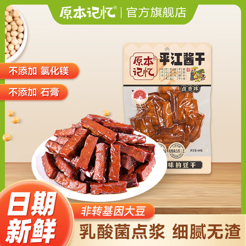 原本记忆豆干湖南特产辣条豆干香辣卤香酱干休闲零食平江酱干 【 60g*6袋 】卤香味