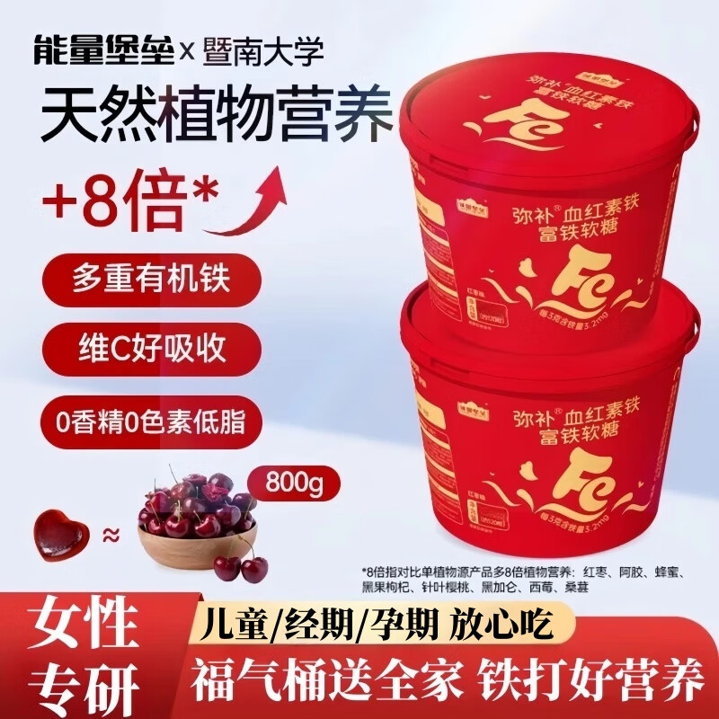 能量堡垒血红富铁软糖 补铁儿童女性孕妇哺乳姨妈期元气补铁剂维生素c软糖 1罐装（270g）【维C红枣味】