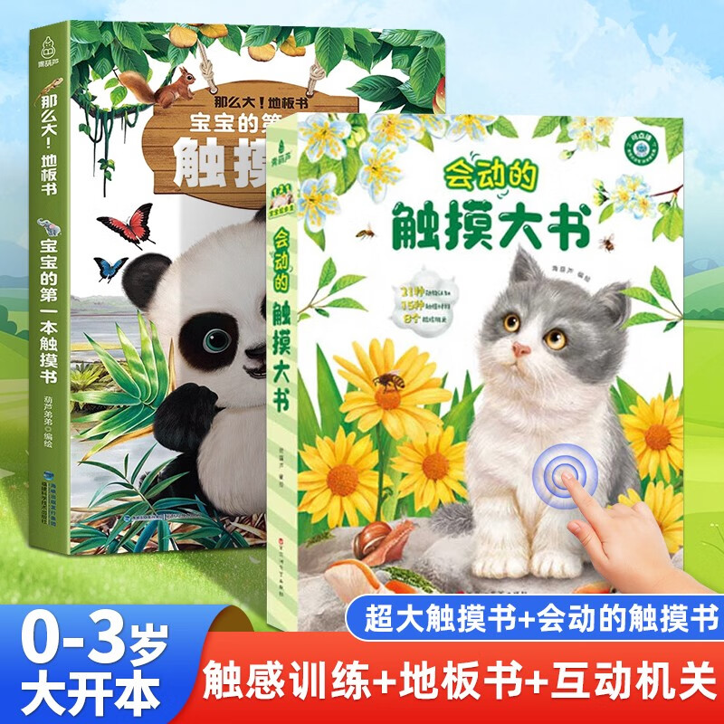 宝宝的第一本触摸书+会动的触摸大书2册 0-2岁宝宝触觉启蒙认知婴儿书早教益智玩具0到2-3岁绘本1岁半立体书地板书生日节日礼物女孩男孩暑假作业 一升二暑假衔接 小升初暑假衔接