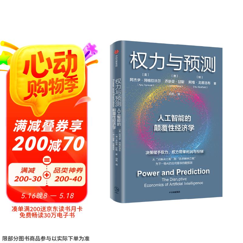 权力与预测 人工智能的颠覆性经济学 预测之书 人类如何认识和应对人工智能颠覆性变革 行业变革 机器权力 决策 颠覆创新 系统变革 企业管理