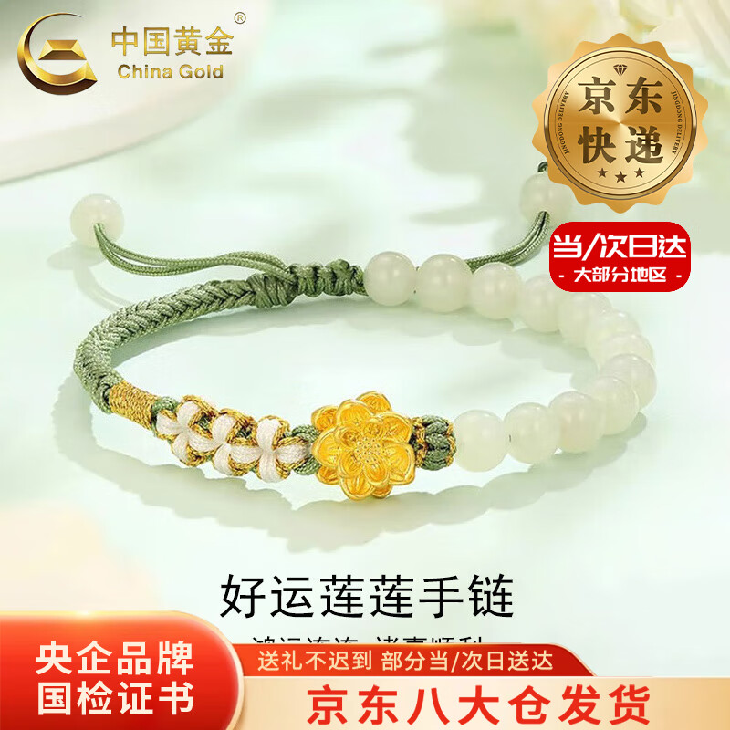 中国黄金（CHINA GOLD）足金莲花和田玉手链女款黄金花朵转运珠手绳圣诞节生日礼物送女友 【今/次日达】莲花和田玉手链 约0.3g