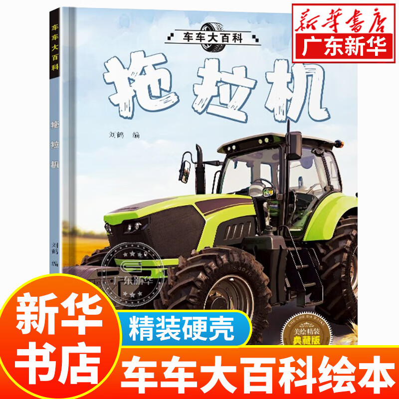 新华书店 【硬壳精装】车车大百科儿童科普绘本 工程车绘本3-6岁儿童汽车交通工具绘本4到5岁幼儿园宝宝认知书消防车洒水车铲车挖掘机拖拉机等 【单本】拖拉机
