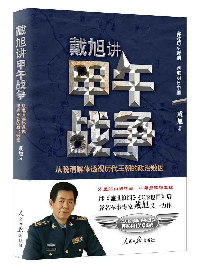 戴旭讲甲午战争：从晚清解体透视历代王朝的政治败因