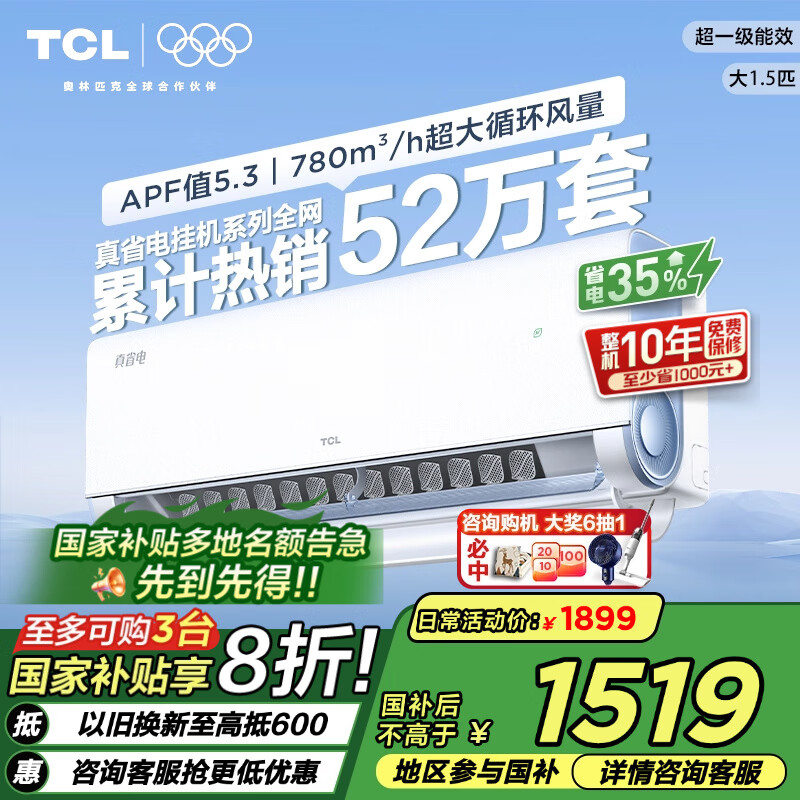 TCL1匹/1.5匹小蓝翼真省电节能空调挂机超一级能效Ai省电35% 壁挂式家用变频冷暖以旧换新国家补贴 1.5匹 一级能效 真省电系列 挂机