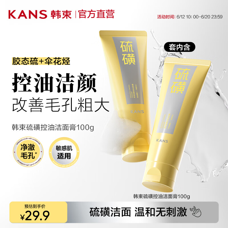 韩束硫磺洁面膏控油清爽清洁舒缓保湿男女通用护肤品生日礼物 【清爽控油】硫磺洁面100g*2