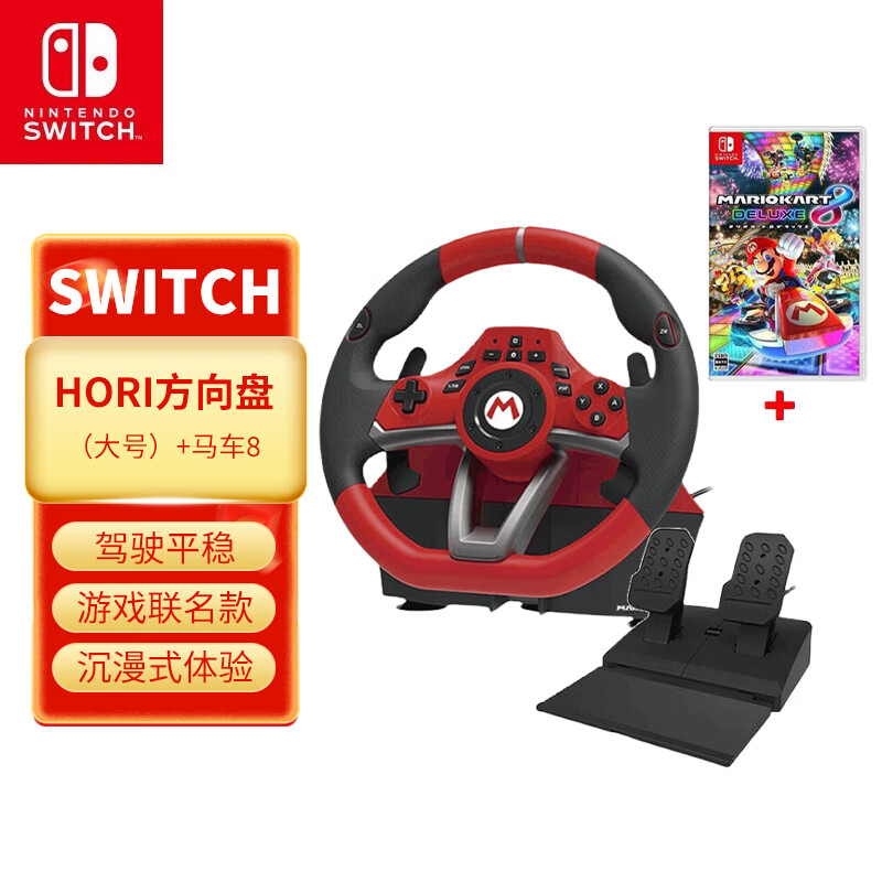 Nintendo Switch HORI原装正品 Switch赛车方向盘 马力欧方向盘专业版 任天堂授权 Switch2马车世界游戏方向盘 NS2 HORI大号方向盘＋马里奥赛车8游戏