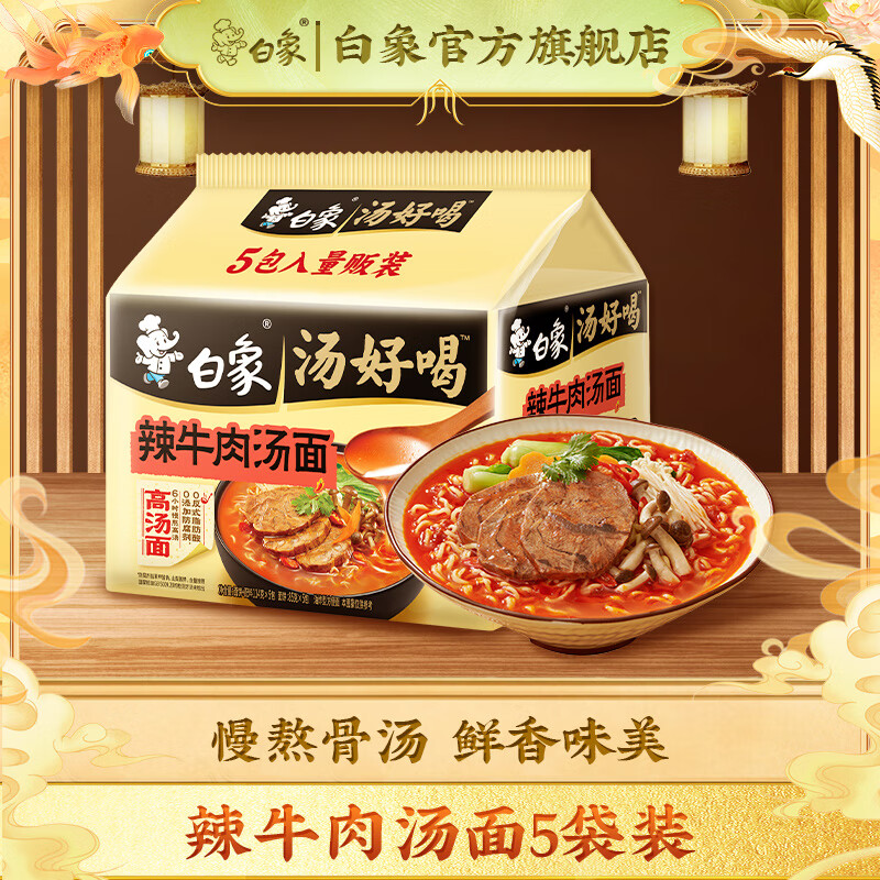 白象 汤好喝方便面老母鸡汤招牌猪骨泡面组合方便速食多口味袋装整箱 辣牛肉汤面5袋装