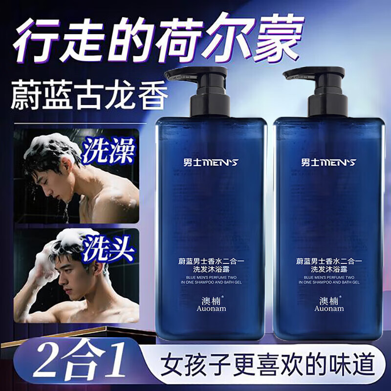 澳楠蔚蓝男士香水洗发水沐浴露二合一温和清洁保湿古龙香氛蔚蓝沐浴露 2瓶【1L大容量】