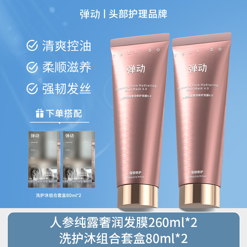 弹动鱼子酱氨基酸发膜蓬松修护高颅顶控油洗发露清爽温和 人参发膜520ml+洗护沐套盒80ml*2