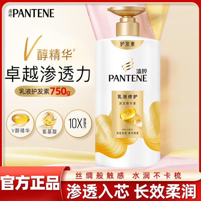 潘婷（PANTENE）護(hù)發(fā)素潤發(fā)乳氨基酸修護(hù)絲質(zhì)順滑改善毛躁發(fā)質(zhì)精華素深層滋養(yǎng) 乳液修護(hù)750g