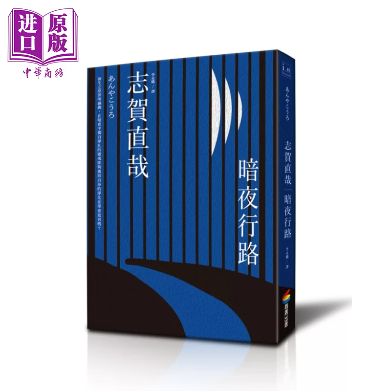 暗夜行路	志贺直哉	商周文化	港台原版