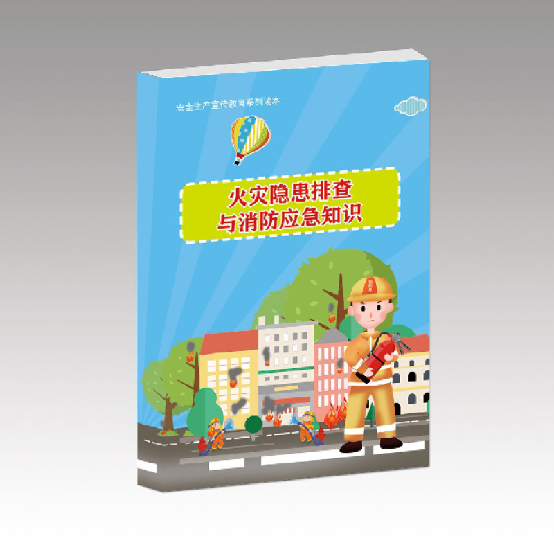 安全用书 火灾隐患排查与消防应急知识读本