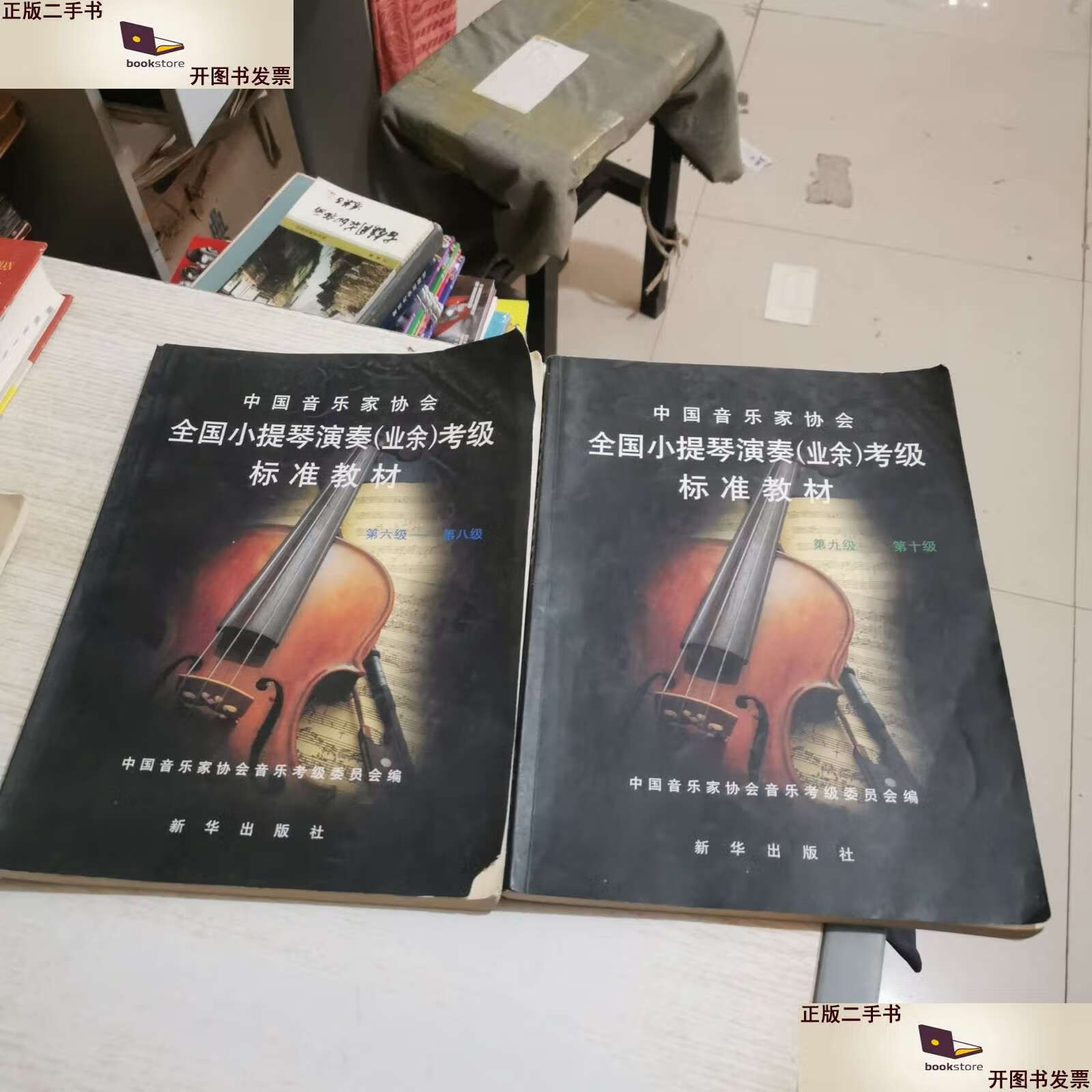 【二手9成新】中国音乐家协会 全国小提琴演奏(业余)考级 标准教材6-8