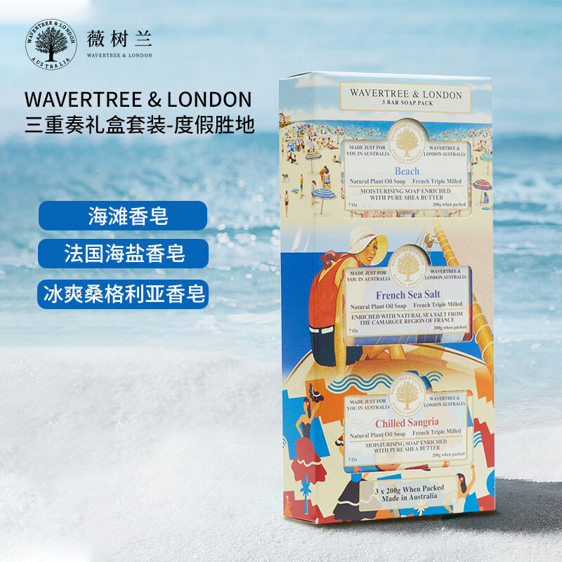 薇树兰Wavertree&L澳洲进口精油皂维娜沐浴皂-三重奏香皂套装-200g*3块