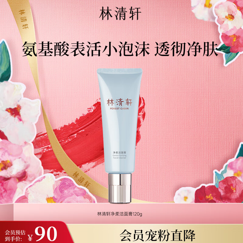 林清轩净柔洁面膏120g 氨基酸表活小泡沫 洗面奶保湿清洁 生日礼物