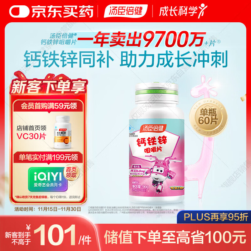 汤臣倍健钙铁锌咀嚼片  青少年儿童钙片 助力成长长高发育4-17岁