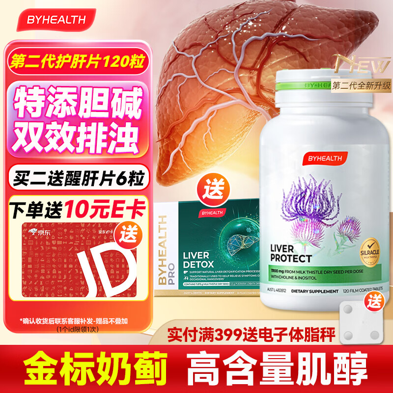 汤臣倍健（BYHEALTH）护肝片第二代升级奶蓟草水飞蓟熬夜护肝养肝净肝片脂肪肝肌醇胆碱 第二代进阶升级版120粒【8周改善指标】